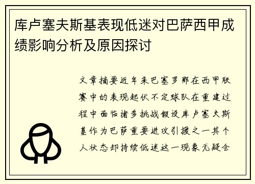 库卢塞夫斯基表现低迷对巴萨西甲成绩影响分析及原因探讨