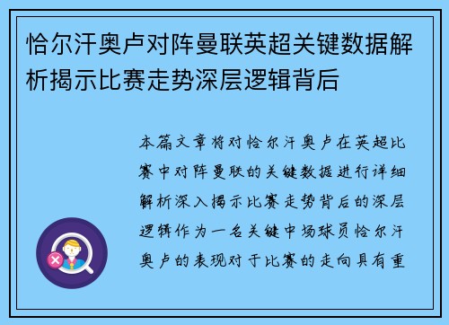 恰尔汗奥卢对阵曼联英超关键数据解析揭示比赛走势深层逻辑背后