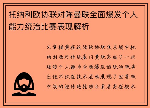 托纳利欧协联对阵曼联全面爆发个人能力统治比赛表现解析