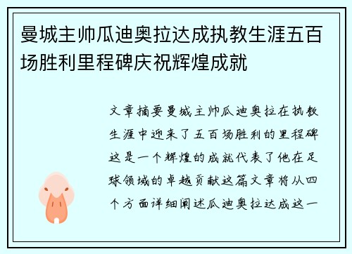 曼城主帅瓜迪奥拉达成执教生涯五百场胜利里程碑庆祝辉煌成就