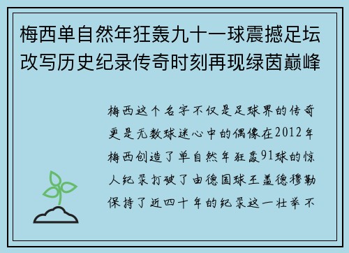 梅西单自然年狂轰九十一球震撼足坛改写历史纪录传奇时刻再现绿茵巅峰