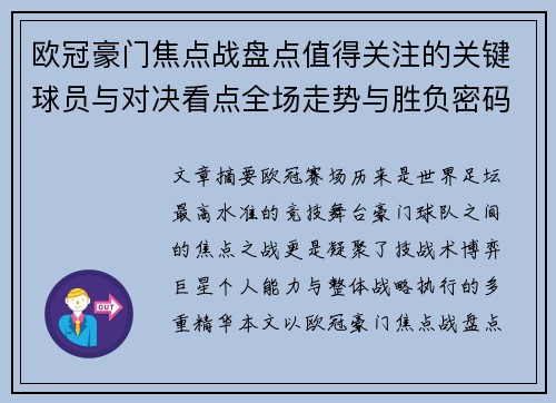 欧冠豪门焦点战盘点值得关注的关键球员与对决看点全场走势与胜负密码