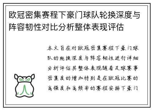 欧冠密集赛程下豪门球队轮换深度与阵容韧性对比分析整体表现评估