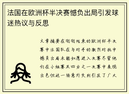 法国在欧洲杯半决赛憾负出局引发球迷热议与反思