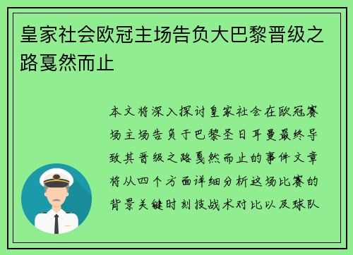 皇家社会欧冠主场告负大巴黎晋级之路戛然而止