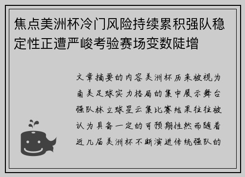焦点美洲杯冷门风险持续累积强队稳定性正遭严峻考验赛场变数陡增