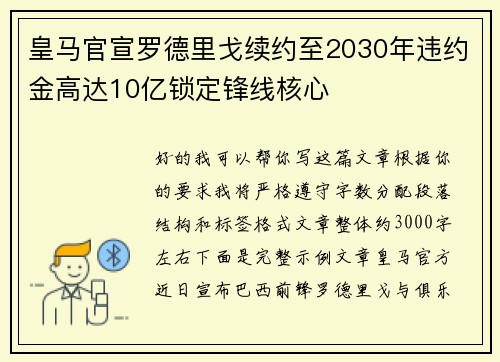 皇马官宣罗德里戈续约至2030年违约金高达10亿锁定锋线核心