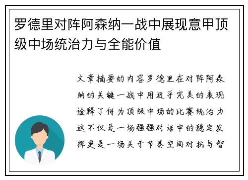 罗德里对阵阿森纳一战中展现意甲顶级中场统治力与全能价值