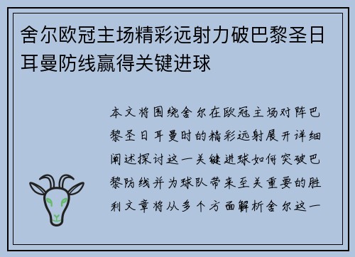 舍尔欧冠主场精彩远射力破巴黎圣日耳曼防线赢得关键进球