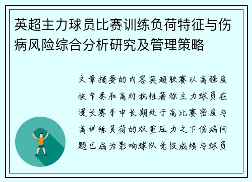 英超主力球员比赛训练负荷特征与伤病风险综合分析研究及管理策略