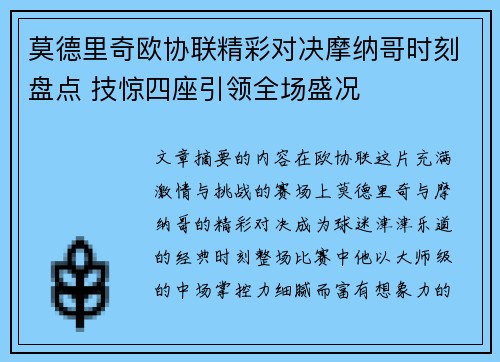 莫德里奇欧协联精彩对决摩纳哥时刻盘点 技惊四座引领全场盛况