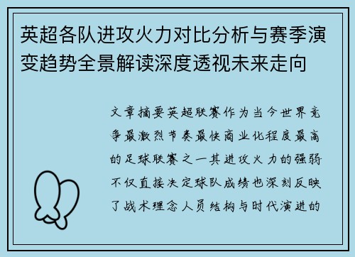 英超各队进攻火力对比分析与赛季演变趋势全景解读深度透视未来走向