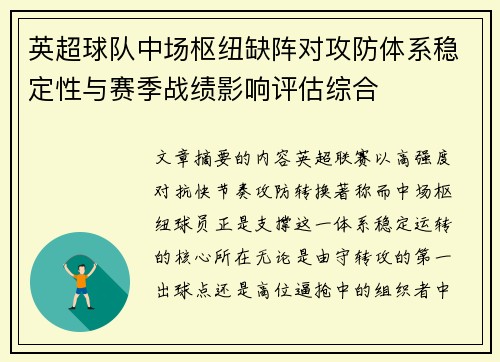 英超球队中场枢纽缺阵对攻防体系稳定性与赛季战绩影响评估综合