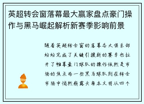 英超转会窗落幕最大赢家盘点豪门操作与黑马崛起解析新赛季影响前景