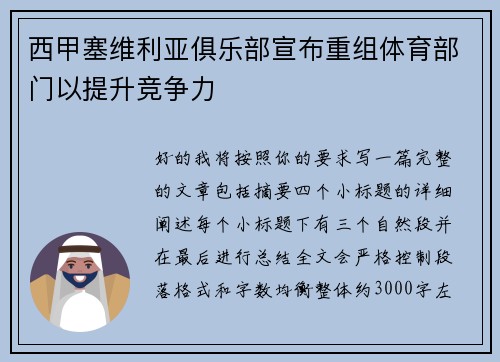 西甲塞维利亚俱乐部宣布重组体育部门以提升竞争力