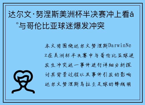 达尔文·努涅斯美洲杯半决赛冲上看台与哥伦比亚球迷爆发冲突