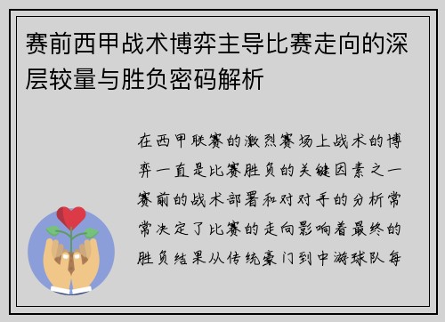 赛前西甲战术博弈主导比赛走向的深层较量与胜负密码解析