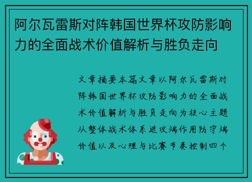 阿尔瓦雷斯对阵韩国世界杯攻防影响力的全面战术价值解析与胜负走向