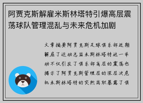 阿贾克斯解雇米斯林塔特引爆高层震荡球队管理混乱与未来危机加剧