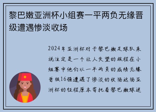 黎巴嫩亚洲杯小组赛一平两负无缘晋级遭遇惨淡收场
