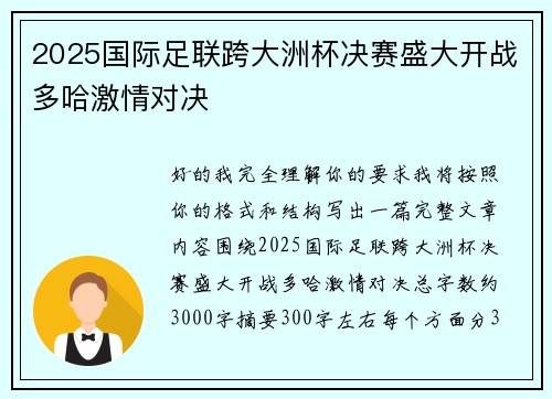2025国际足联跨大洲杯决赛盛大开战多哈激情对决