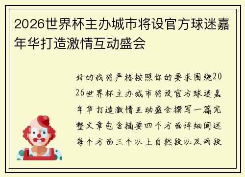 2026世界杯主办城市将设官方球迷嘉年华打造激情互动盛会