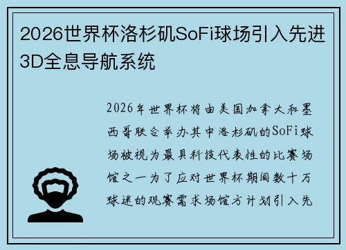 2026世界杯洛杉矶SoFi球场引入先进3D全息导航系统