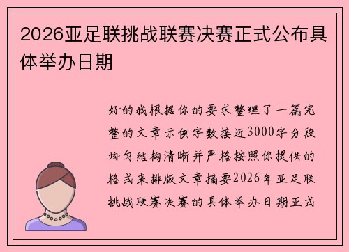 2026亚足联挑战联赛决赛正式公布具体举办日期