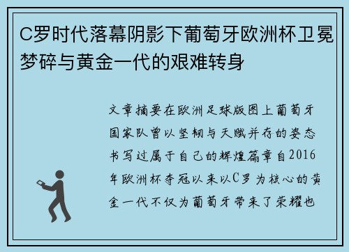 C罗时代落幕阴影下葡萄牙欧洲杯卫冕梦碎与黄金一代的艰难转身