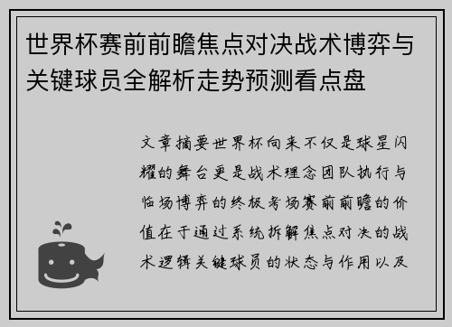 世界杯赛前前瞻焦点对决战术博弈与关键球员全解析走势预测看点盘