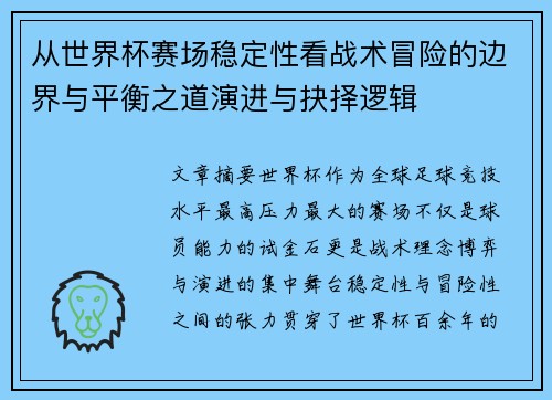 从世界杯赛场稳定性看战术冒险的边界与平衡之道演进与抉择逻辑