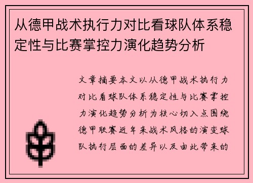 从德甲战术执行力对比看球队体系稳定性与比赛掌控力演化趋势分析
