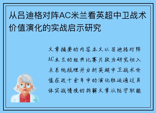 从吕迪格对阵AC米兰看英超中卫战术价值演化的实战启示研究
