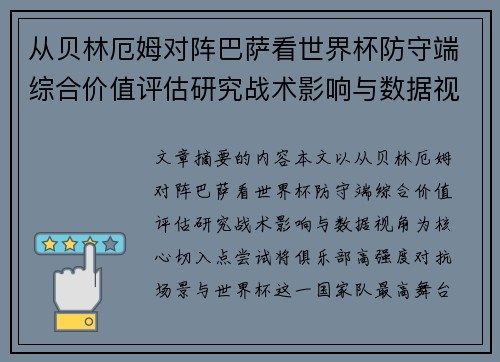 从贝林厄姆对阵巴萨看世界杯防守端综合价值评估研究战术影响与数据视角