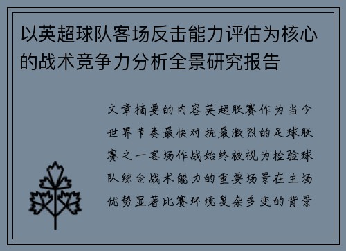 以英超球队客场反击能力评估为核心的战术竞争力分析全景研究报告