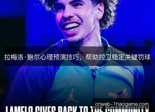 拉梅洛·鲍尔心理预演技巧，帮助控卫稳定关键罚球