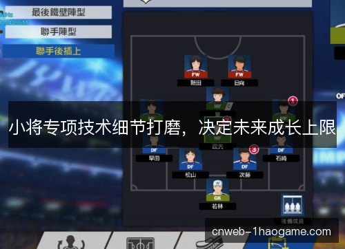 小将专项技术细节打磨，决定未来成长上限