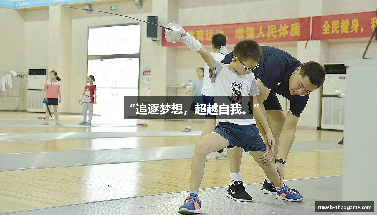 “追逐梦想，超越自我。”